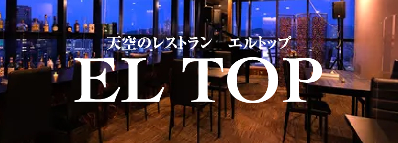 天空レストラン EL TOP